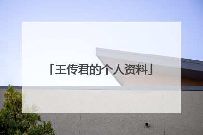 王传君的个人资料