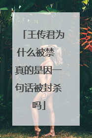 王传君为什么被禁 真的是因一句话被封杀吗