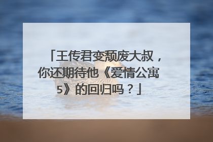 王传君变颓废大叔，你还期待他《爱情公寓5》的回归吗？
