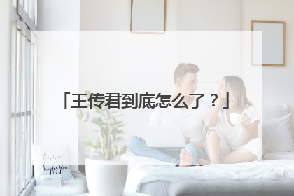 王传君到底怎么了？