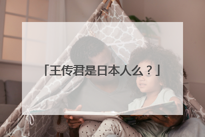 王传君是日本人么?