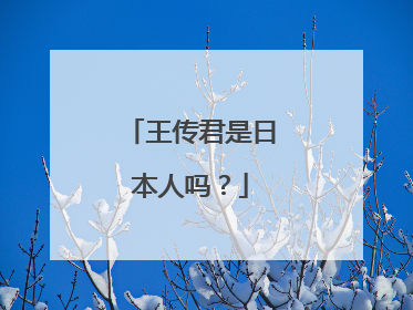 王传君是日本人吗？