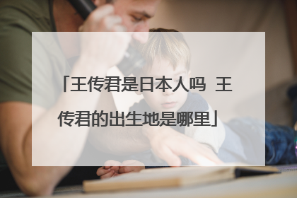 王传君是日本人吗 王传君的出生地是哪里