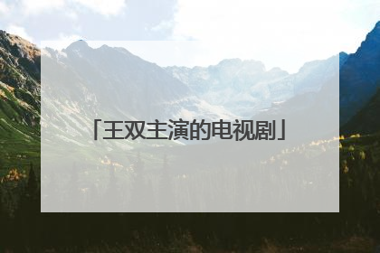 王双主演的电视剧