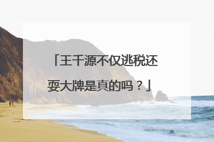 王千源不仅逃税还耍大牌是真的吗？