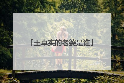 王卓实的老婆是谁