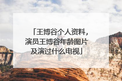 王博谷个人资料,演员王博谷年龄图片及演过什么电视