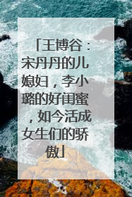 王博谷:宋丹丹的儿媳妇,李小璐的好闺蜜,如今活成女生们的骄傲