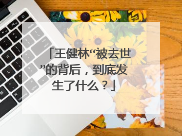王健林“被去世”的背后，到底发生了什么？