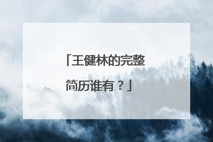 王健林的完整简历谁有?