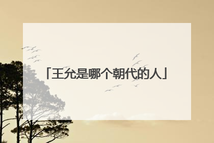 王允是哪个朝代的人