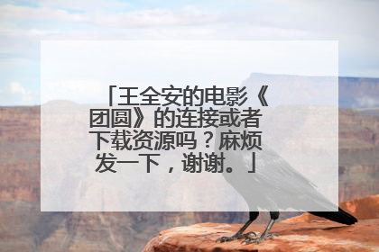 王全安的电影《团圆》的连接或者下载资源吗？麻烦发一下，谢谢。