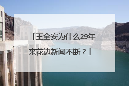 王全安为什么29年来花边新闻不断?