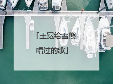 王冕给雪熊唱过的歌