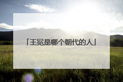 王冕是哪个朝代的人