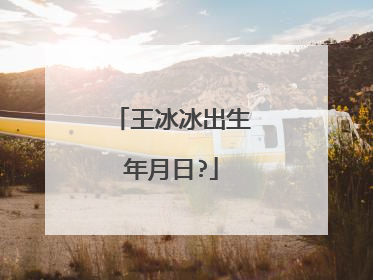 王冰冰出生年月日?