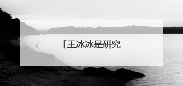王冰冰是研究生还是本科