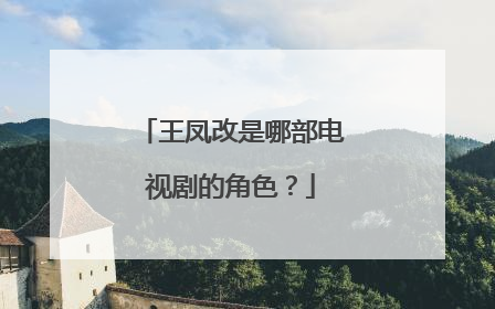 王凤改是哪部电视剧的角色？