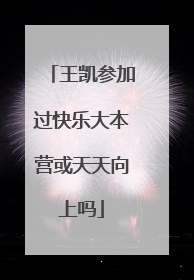 王凯参加过快乐大本营或天天向上吗