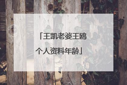 王凯老婆王鸥个人资料年龄