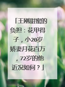 王刚甜蜜的负担:花甲得子,小20岁娇妻月花百万,72岁的他近况如何?