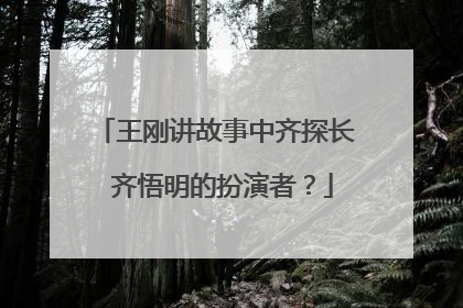 王刚讲故事中齐探长 齐悟明的扮演者？