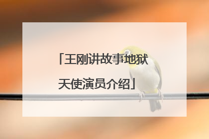 王刚讲故事地狱天使演员介绍