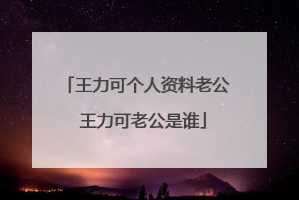 王力可个人资料老公 王力可老公是谁