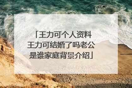 王力可个人资料 王力可结婚了吗老公是谁家庭背景介绍