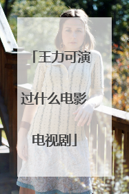 王力可演过什么电影电视剧