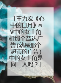 王力宏《心中的日月》MV中的女主角和那个益达广告(就是那个超市的广告)中的女主角是同一人吗？