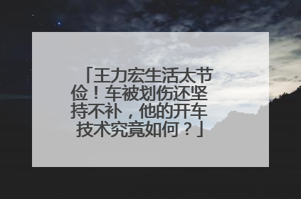 王力宏生活太节俭！车被划伤还坚持不补，他的开车技术究竟如何？
