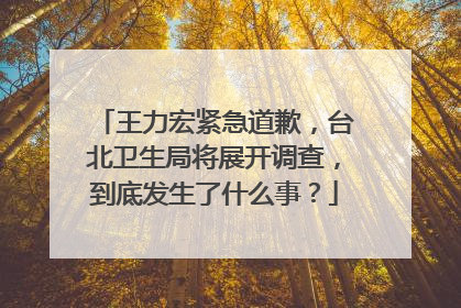 王力宏紧急道歉，台北卫生局将展开调查，到底发生了什么事？