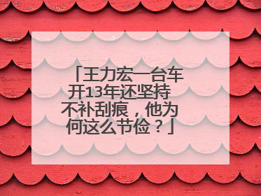 王力宏一台车开13年还坚持不补刮痕,他为何这么节俭?