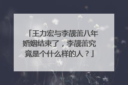 王力宏与李靓蕾八年婚姻结束了，李靓蕾究竟是个什么样的人？