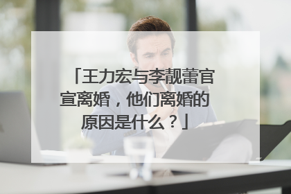 王力宏与李靓蕾官宣离婚,他们离婚的原因是什么?