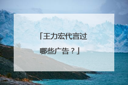 王力宏代言过哪些广告?