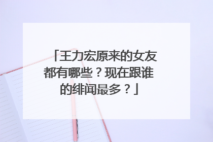 王力宏原来的女友都有哪些?现在跟谁的绯闻最多?