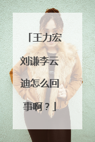 王力宏刘谦李云迪怎么回事啊？