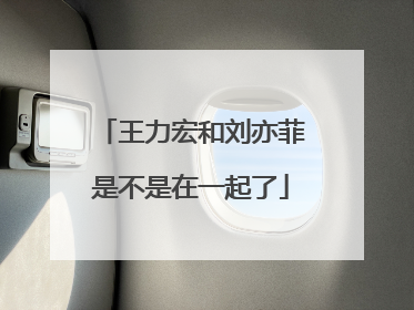 王力宏和刘亦菲是不是在一起了
