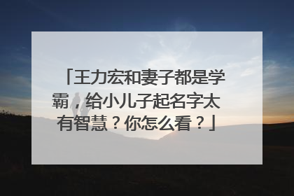 王力宏和妻子都是学霸,给小儿子起名字太有智慧?你怎么看?