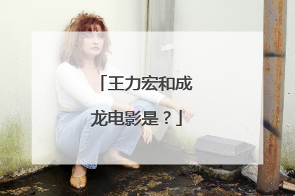王力宏和成龙电影是?