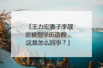 王力宏妻子李靓蕾被指学历造假,这是怎么回事?
