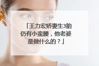 王力宏娇妻生3胎仍有小蛮腰，他老婆是做什么的？