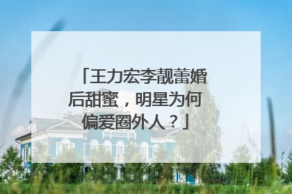 王力宏李靓蕾婚后甜蜜,明星为何偏爱圈外人?