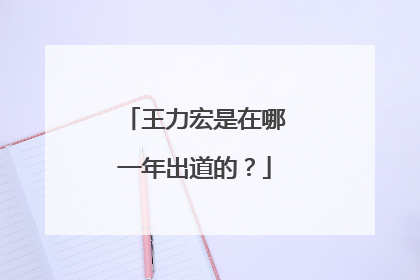 王力宏是在哪一年出道的?