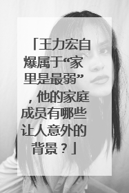 王力宏自爆属于“家里是最弱”，他的家庭成员有哪些让人意外的背景？