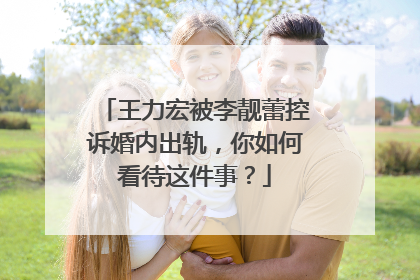 王力宏被李靓蕾控诉婚内出轨，你如何看待这件事？