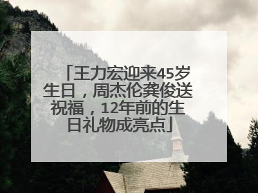 王力宏迎来45岁生日，周杰伦龚俊送祝福，12年前的生日礼物成亮点