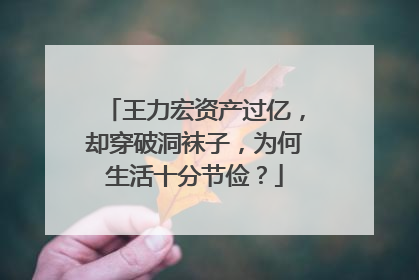 王力宏资产过亿，却穿破洞袜子，为何生活十分节俭？